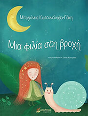 ΚΟΣΤΑΝΤΙΝΟΒΑ ΓΑΚΗ ΜΠΟΓΙΑΝΚΑ ΜΙΑ ΦΙΛΙΑ ΣΤΗ ΒΡΟΧΗ