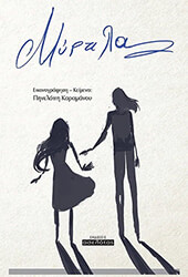 ΚΑΡΑΜΑΝΟΥ ΠΗΝΕΛΟΠΗ ΜΥΡΤΙΛΑ