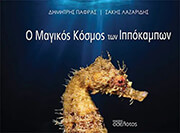 ΠΑΦΡΑΣ ΔΗΜΗΤΡΗΣ Ο ΜΑΓΙΚΟΣ ΚΟΣΜΟΣ ΤΩΝ ΙΠΠΟΚΑΜΠΩΝ
