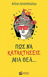 ΛΕΤΣΟΠΟΥΛΟΥ ΑΛΙΝΑ ΠΩΣ ΝΑ ΚΑΤΑΚΤΗΣΕΙΣ ΜΙΑ ΘΕΑ