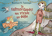 ΓΚΑΣΤΑΡΗ ΒΑΣΙΛΙΚΗ ΤΟ ΚΑΛΙΚΑΝΤΖΑΡΑΚΙ ΠΟΥ ΝΙΚΗΣΕ ΤΟΝ ΦΟΒΟ