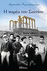 ΜΙΧΑΛΟΠΟΥΛΟΣ ΑΡΙΣΤΕΙΔΗΣ Η ΠΑΡΕΑ ΤΟΥ ΣΟΥΝΙΟΥ