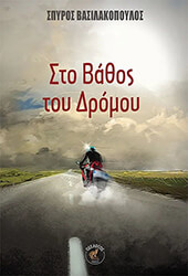 ΒΑΣΙΛΑΚΟΠΟΥΛΟΣ ΣΠΥΡΟΣ ΣΤΟ ΒΑΘΟΣ ΤΟΥ ΔΡΟΜΟΥ