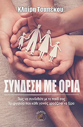 ΤΣΑΠΕΚΟΥ ΚΛΑΙΡΗ ΣΥΝΔΕΣΗ ΜΕ ΤΑ ΟΡΙΑ