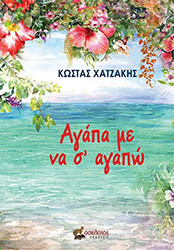 ΧΑΤΖΑΚΗΣ ΚΩΣΤΑΣ ΑΓΑΠΑ ΜΕ ΝΑ Σ ΑΓΑΠΩ