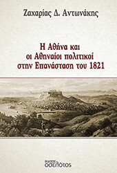 ΑΝΤΩΝΑΚΗΣ ΖΑΧΑΡΙΑΣ Η ΑΘΗΝΑ ΚΑΙ ΟΙ ΑΘΗΝΑΙΟΙ ΠΟΛΙΤΙΚΟΙ ΣΤΗΝ ΕΠΑΝΑΣΤΑΣΗ ΤΟΥ 1821
