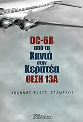 ΣΤΑΜΕΛΟΣ ΙΩΑΝΝΗΣ DC-6B ΑΠΟ ΤΑ ΧΑΝΙΑ ΣΤΗΝ ΚΕΡΑΤΕΑ ΘΕΣΗ 13Α