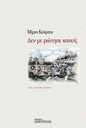 ΚΟΥΡΤΗΣ ΜΙΜΗΣ ΔΕΝ ΜΕ ΡΩΤΗΣΕ ΚΑΝΕΙΣ