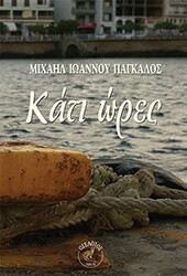 ΙΩΑΝΝΟΥ ΠΑΓΚΑΛΟΣ ΜΙΧΑΗΛ ΚΑΤΙ ΩΡΕΣ