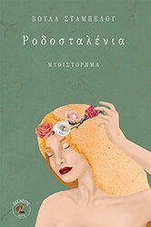 ΣΤΑΜΠΕΛΟΥ ΒΟΥΛΑ ΡΟΔΟΣΤΑΛΕΝΙΑ