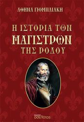 ΓΙΟΜΠΛΙΑΚΗ ΑΘΗΝΑ Η ΙΣΤΟΡΙΑ ΤΩΝ ΜΑΓΙΣΤΡΩΝ ΤΗΣ ΡΟΔΟΥ