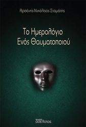ΣΤΑΜΑΤΗΣ ΑΡΣΕΝΗΣ ΝΙΚΟΛΑΟΣ ΤΟ ΗΜΕΡΟΛΟΓΙΟ ΕΝΟΣ ΘΑΥΜΑΤΟΠΟΙΟΥ