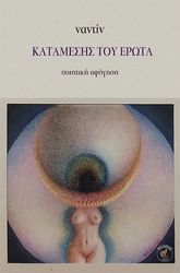 ΝΑΝΤΙΝ ΚΑΤΑΜΕΣΗΣ ΤΟΥ ΕΡΩΤΑ