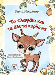 ΝΙΚΟΑΛΟΥ ΡΑΝΙΑ ΤΟ ΕΛΑΦΑΚΙ ΚΑΙ ΤΑ ΛΥΤΑ ΚΟΡΔΟΝΙΑ