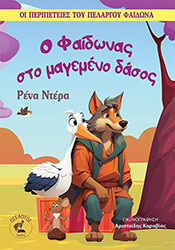 ΝΤΕΡΑ ΡΕΝΑ Ο ΦΑΙΔΩΝΑΣ ΣΤΟ ΜΑΓΕΜΕΝΟ ΔΑΣΟΣ