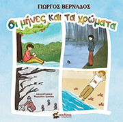 ΒΕΡΝΑΔΟΣ ΓΙΩΡΓΟΣ ΟΙ ΜΗΝΕΣ ΚΑΙ ΤΑ ΧΡΩΜΑΤΑ