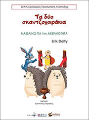 DAFFY ERIK ΤΑ ΔΥΟ ΣΚΑΝΤΖΟΧΟΙΡΑΚΙΑ