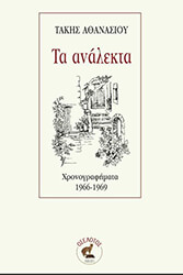 ΑΘΑΝΑΣΙΟΥ ΤΑΚΗΣ ΤΑ ΑΝΑΛΕΚΤΑ