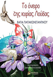 ΠΑΠΑΚΩΝΣΤΑΝΤΙΝΟΥ ΒΑΓΙΑ ΤΟ ΟΝΕΙΡΟ ΤΗΣ ΚΥΡΙΑΣ ΛΟΥΔΑΣ