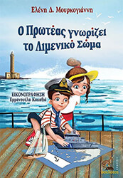 ΜΑΡΚΟΓΙΑΝΝΗ ΕΛΕΝΗ Ο ΠΡΩΤΕΑΣ ΓΝΩΡΙΖΕΙ ΤΟ ΛΙΜΕΝΙΚΟ ΣΩΜΑ