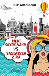 ΚΟΥΝΕΛΑΚΗ ΜΕΡΗ ΜΕΡΙ ΚΟΥΝΕΛΑΚΗ VS ΒΑΣΙΛΙΣΣΑ ZIRA