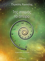 ΚΑΤΣΩΛΑΣ ΠΕΡΙΚΛΗΣ ΤΗΣ ΣΤΙΓΜΗΣ ΤΟ ΑΠΕΙΡΟ