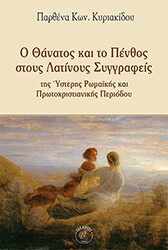 ΚΥΡΙΑΚΙΔΟΥ ΠΑΡΘΕΝΑ Ο ΘΑΝΑΤΟΣ ΚΑΙ ΤΟ ΠΕΝΘΟΣ ΣΤΟΥΣ ΛΑΤΙΝΟΥΣ ΣΥΓΓΡΑΦΕΙΣ