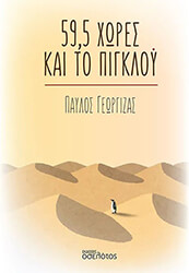 ΓΕΩΡΓΙΖΑΣ ΠΑΥΛΟΣ 59,5 ΧΩΡΕΣ ΚΑΙ ΤΟ ΠΙΓΚΛΟΥ