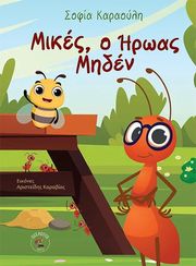 ΚΑΡΑΟΥΛΗ ΣΟΦΙΑ ΜΙΚΕΣ Ο ΗΡΩΑΣ ΜΗΔΕΝ