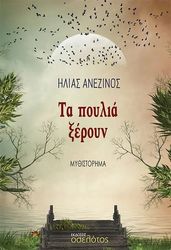 ΑΝΕΖΙΝΟΣ ΗΛΙΑΣ ΤΑ ΠΟΥΛΙΑ ΞΕΡΟΥΝ