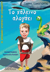 ΤΖΑΝΟΓΙΩΡΓΗΣ ΓΙΑΝΝΗΣ ΤΟ ΧΑΛΚΙΝΟ ΑΛΟΓΑΚΙ