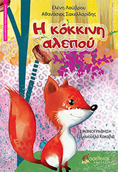 ΣΑΚΕΛΛΑΡΙΔΗΣ ΑΘΑΝΑΣΙΟΣ, ΛΟΥΒΡΟΥ ΕΛΕΝΗ Η ΚΟΚΚΙΝΗ ΑΛΕΠΟΥ