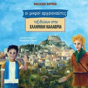 ΒΟΥΡΔΑ ΒΑΣΙΛΙΚΗ ΟΙ ΜΙΚΡΟΙ ΑΡΧΑΙΟΝΑΥΤΕΣ ΤΑΞΙΔΕΥΟΥΝ ΣΤΗΝ ΕΛΛΗΝΙΚΗ ΚΑΛΑΒΡΙΑ