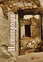 ΖΩΗΣ ΦΩΤΙΟΣ Η ΕΠΙΣΤΡΟΦΗ