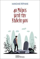 ΠΕΤΡΑΚΗΣ ΜΑΝΟΛΗΣ 40 ΜΕΡΕΣ ΜΕΤΑ ΤΗΝ ΚΗΔΕΙΑ ΜΟΥ