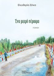 ΖΕΛΚΑ ΕΛΕΥΘΕΡΙΑ ΕΝΑ ΜΙΚΡΟ ΠΕΡΑΣΜΑ