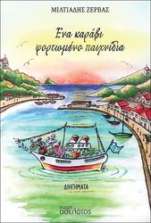 ΖΕΡΒΑΣ ΜΙΛΤΙΑΔΗΣ ΕΝΑ ΚΑΡΑΒΙ ΦΟΡΤΩΜΕΝΟ ΠΑΙΧΝΙΔΙΑ