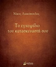 ΛΙΑΚΟΠΟΥΛΟΣ ΝΙΚΟΣ ΤΟ ΕΓΧΕΙΡΙΔΙΟ ΤΟΥ ΚΑΤΑΣΚΕΥΑΣΤΗ ΣΟΥ
