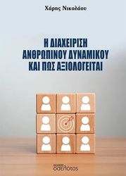 ΝΙΚΟΛΑΟΥ ΧΑΡΗΣ Η ΔΙΑΧΕΙΡΙΣΗ ΤΟΥ ΑΝΘΡΩΠΙΝΟΥ ΔΥΝΑΜΙΚΟΥ ΚΑΙ ΠΩΣ ΑΞΙΟΛΟΓΕΙΤΑΙ