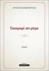 ΚΩΤΣΙΟΠΟΥΛΟΣ ΑΓΓΕΛΟΣ ΕΠΙΣΤΡΟΦΗ ΣΤΗ ΜΗΤΡΑ