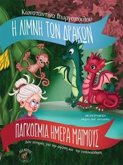 ΓΕΩΡΓΟΠΟΥΛΟΥ ΚΩΝΣΤΑΝΤΙΝΑ Η ΛΙΜΝΗ ΤΩΝ ΔΡΑΚΩΝ ΚΑΙ ΠΑΓΚΟΣΜΙΑ ΗΜΕΡΑ ΜΑΙΜΟΥΣ