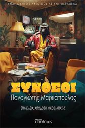 ΜΑΡΚΟΠΟΥΛΟΣ ΠΑΝΑΓΙΩΤΗΣ ΣΥΝΘΕΟΙ ΕΝΑΣ ΟΔΗΓΟΣ ΑΥΤΟΓΝΩΣΙΑΣ ΚΑΙ ΘΕΡΑΠΕΙΑΣ