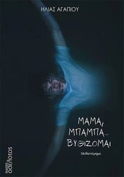 ΑΓΑΠΙΟΥ ΗΛΙΑΣ ΜΑΜΑ ΜΠΑΜΠΑ ΒΥΘΙΖΟΜΑΙ