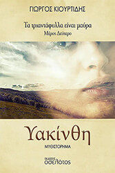 ΚΙΟΥΡΤΙΔΗΣ ΓΙΩΡΓΟΣ ΥΑΚΙΝΘΗ