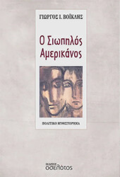 ΒΟΙΚΛΗΣ ΓΙΩΡΓΟΣ Ο ΣΙΩΠΗΛΟΣ ΑΜΕΡΙΚΑΝΟΣ
