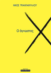 ΤΡΙΑΝΤΑΦΥΛΛΟΥ ΝΙΚΟΣ Ο ΑΓΝΩΣΤΟΣ Χ