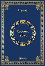 ΓΟΡΓΙΑΣ ΧΡΥΣΟΥΝ ΥΔΩΡ