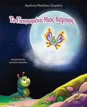 ΣΤΑΜΑΤΗΣ ΑΡΣΕΝΗΣ ΝΙΚΟΛΑΟΣ ΤΟ ΠΕΠΡΩΜΕΝΟ ΜΙΑΣ ΚΑΜΠΙΑΣ