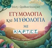 ΚΟΥΛΙΖΑΚΗ ΕΛΕΝΗ ΩΡΕΙΘΥΙΑ ΕΤΥΜΟΛΟΓΙΑ ΚΑΙ ΜΥΘΟΛΟΓΙΑ ΜΕ ΚΑΡΤΕΣ