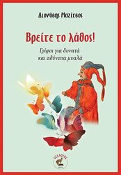 ΜΑΖΙΤΣΟΣ ΔΙΟΝΥΣΙΟΣ ΒΡΕΤΕ ΤΟ ΛΑΘΟΣ!